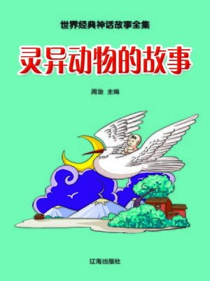 cover image of 世界经典神话故事全集(Collected World Classic Mythologies)